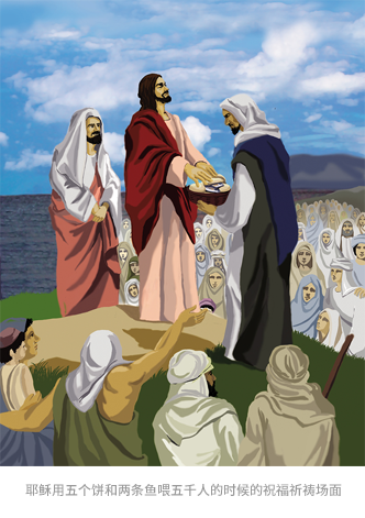 耶稣用五个饼和两条鱼喂五千人的时候的祝福祈祷场面