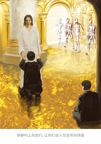 耶稣叫上先知们，让他们进入至圣所的场面