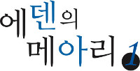 에덴의 메아리 1권