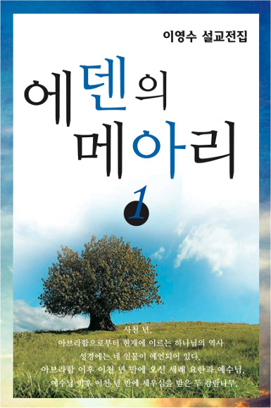 에덴의 메아리 1권