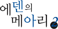 에덴의 메아리 2권