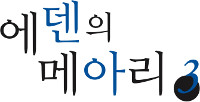 에덴의 메아리 3권