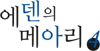 에덴의 메아리 4권