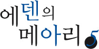 에덴의 메아리 5권
