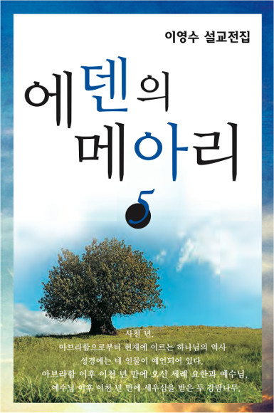 에덴의 메아리 5권