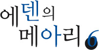 에덴의 메아리 6권